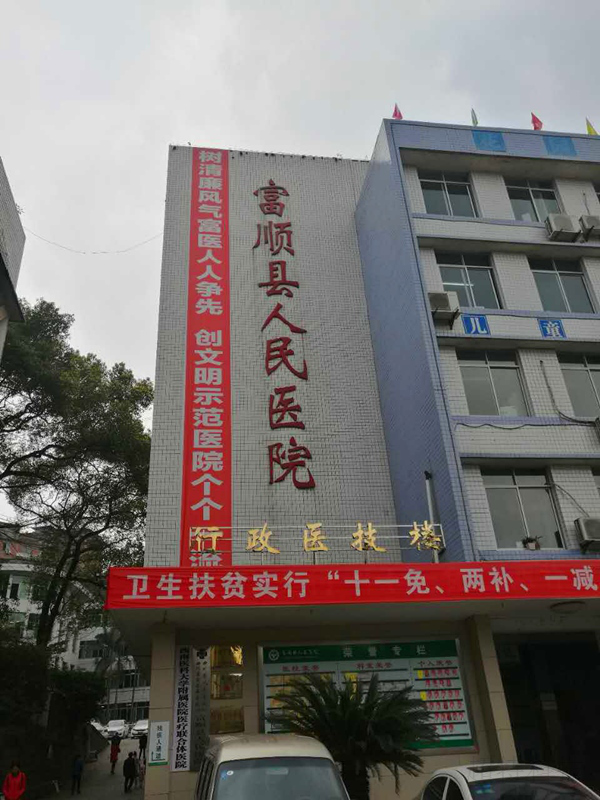 成都超特助力富顺县人民医院